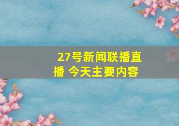 27号新闻联播直播 今天主要内容